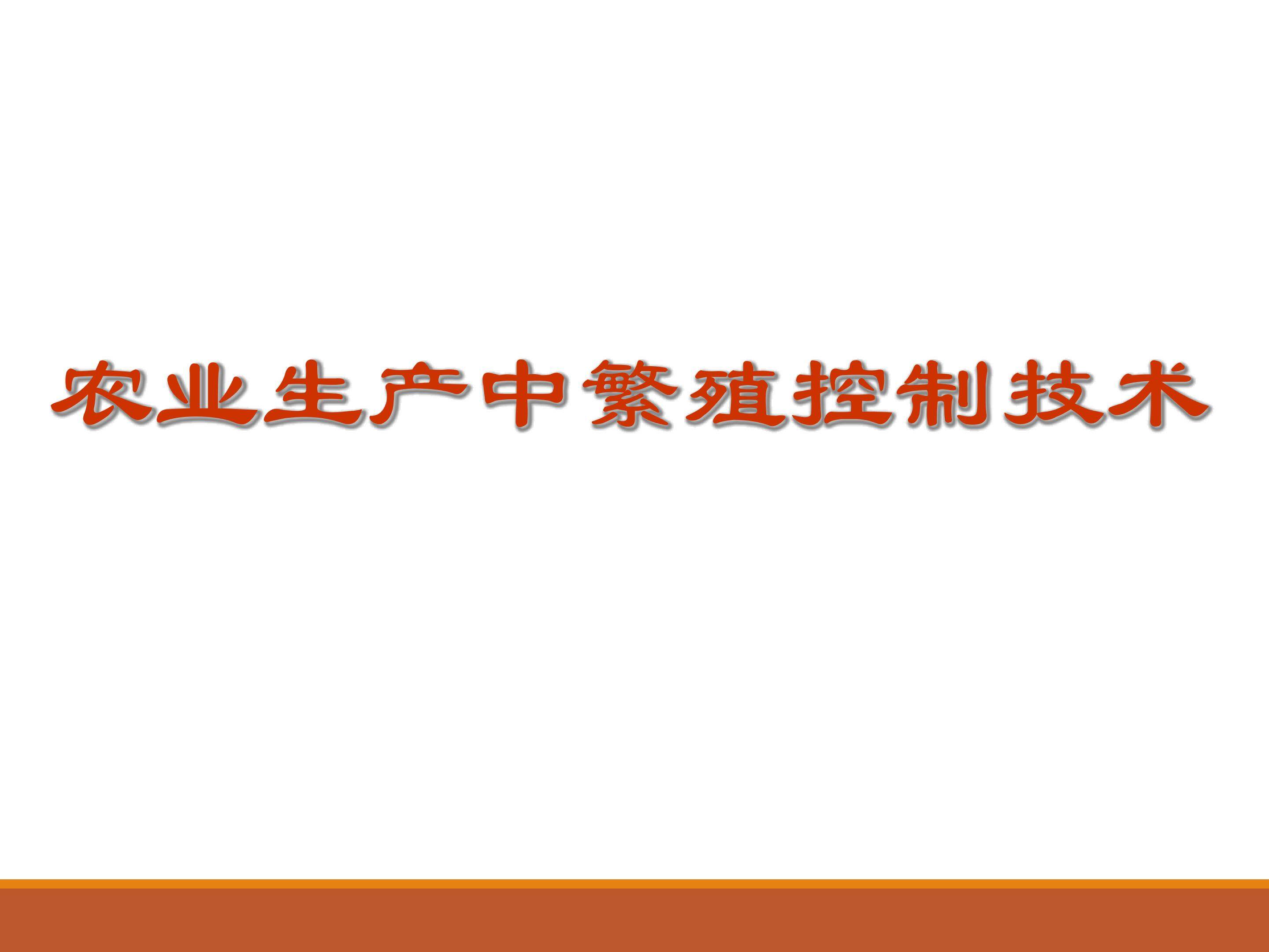 农业生产中繁殖控制技术_课件1