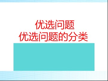 优选问题的分类_课件1