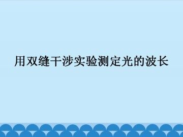 用双缝干涉实验测定光的波长_课件1