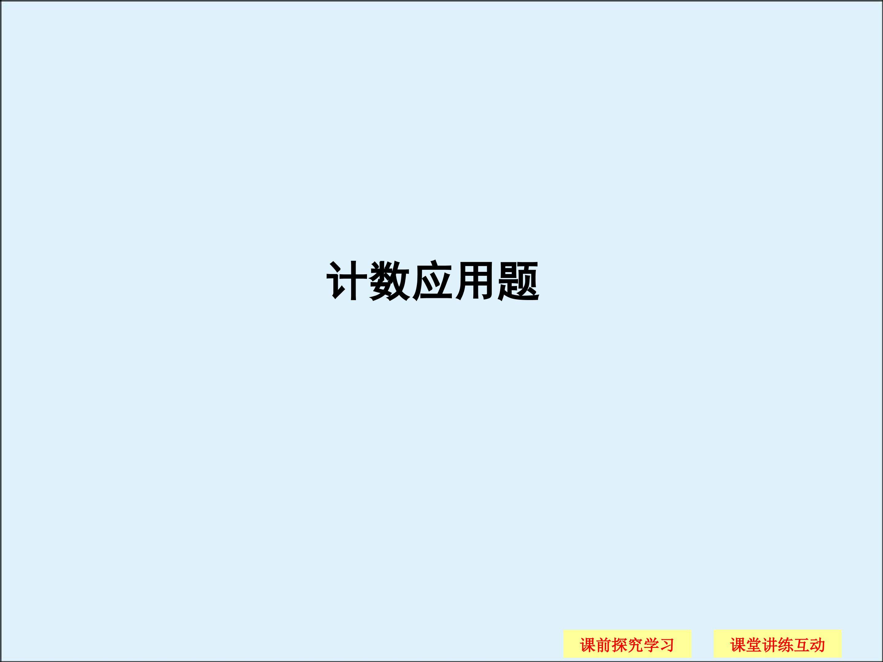 计数应用题_课件2