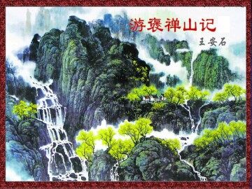游褒禅山记_课件2