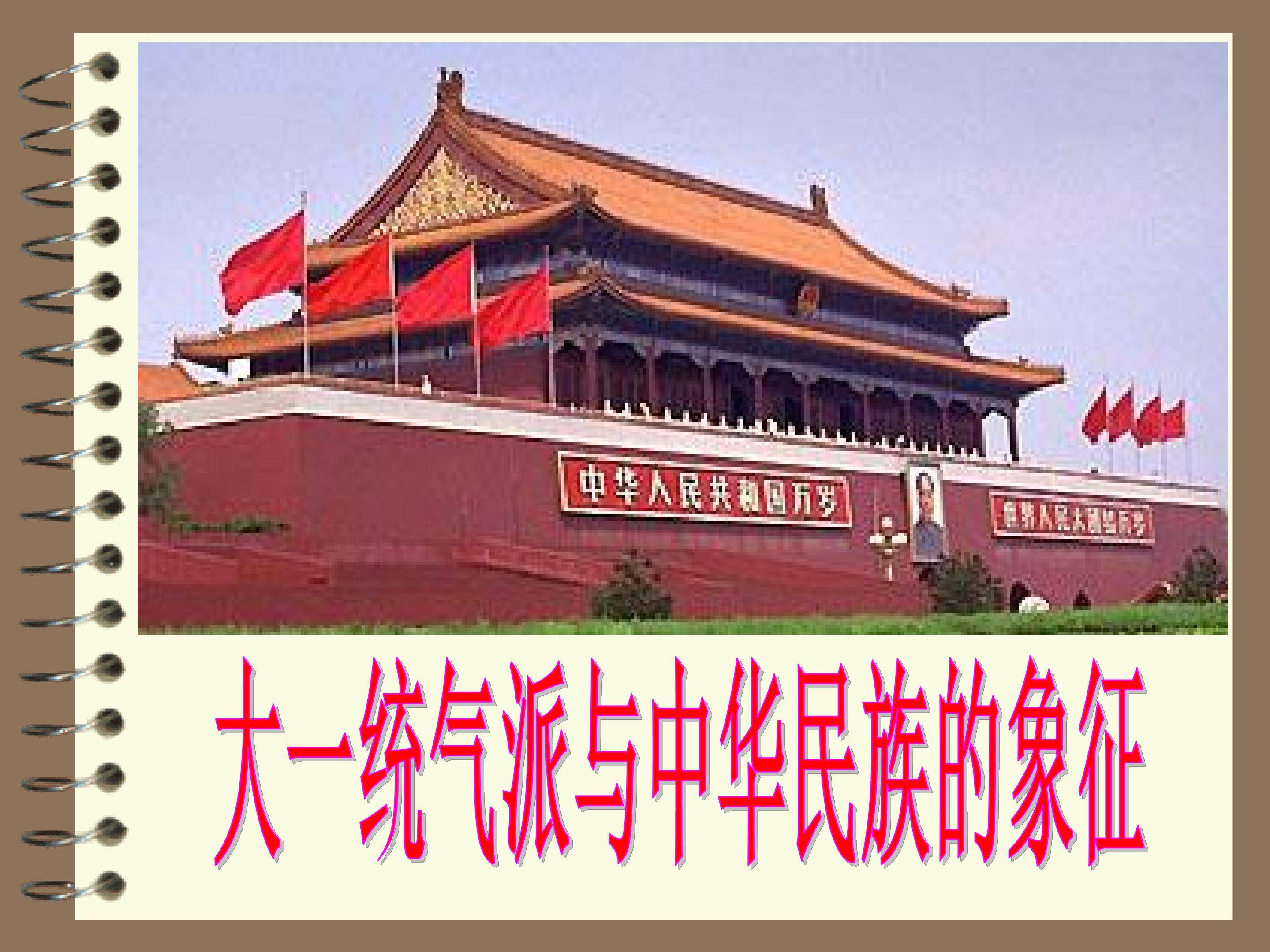 大一统气派与中华民族的象征_课件1