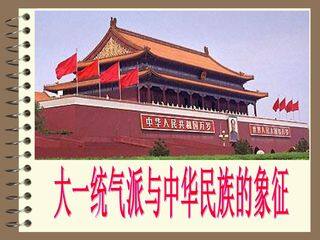 大一统气派与中华民族的象征_课件1