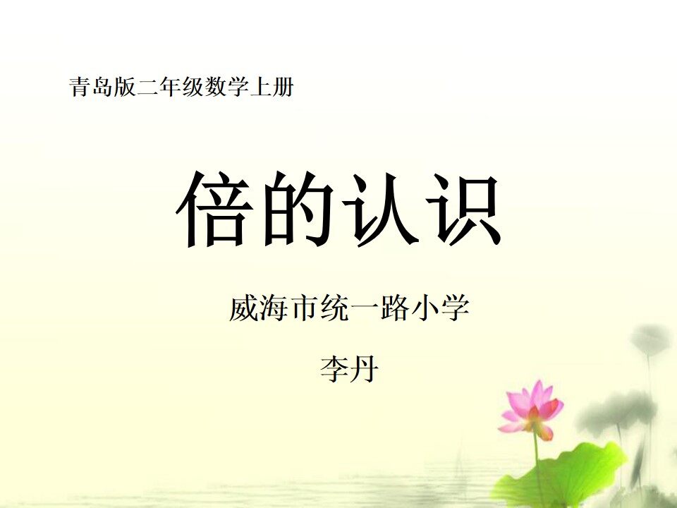 倍的认识_数学_小学_李丹