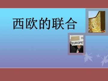 西欧的联合_课件1