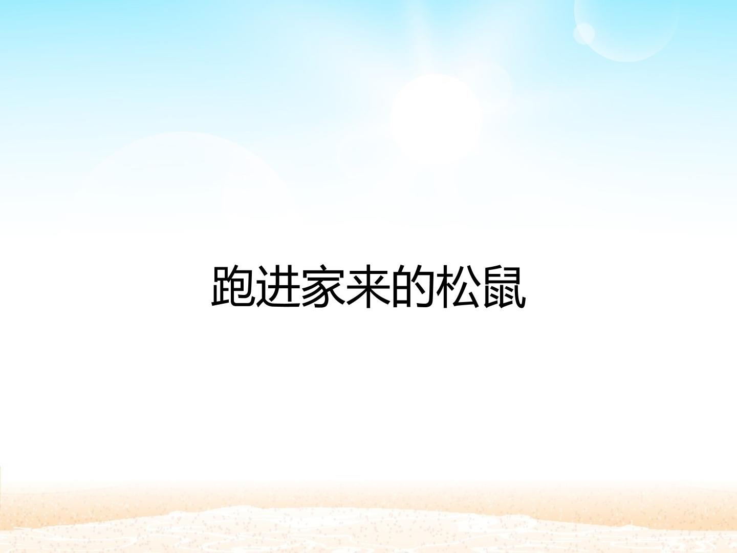 跑进家来的松鼠_课件1