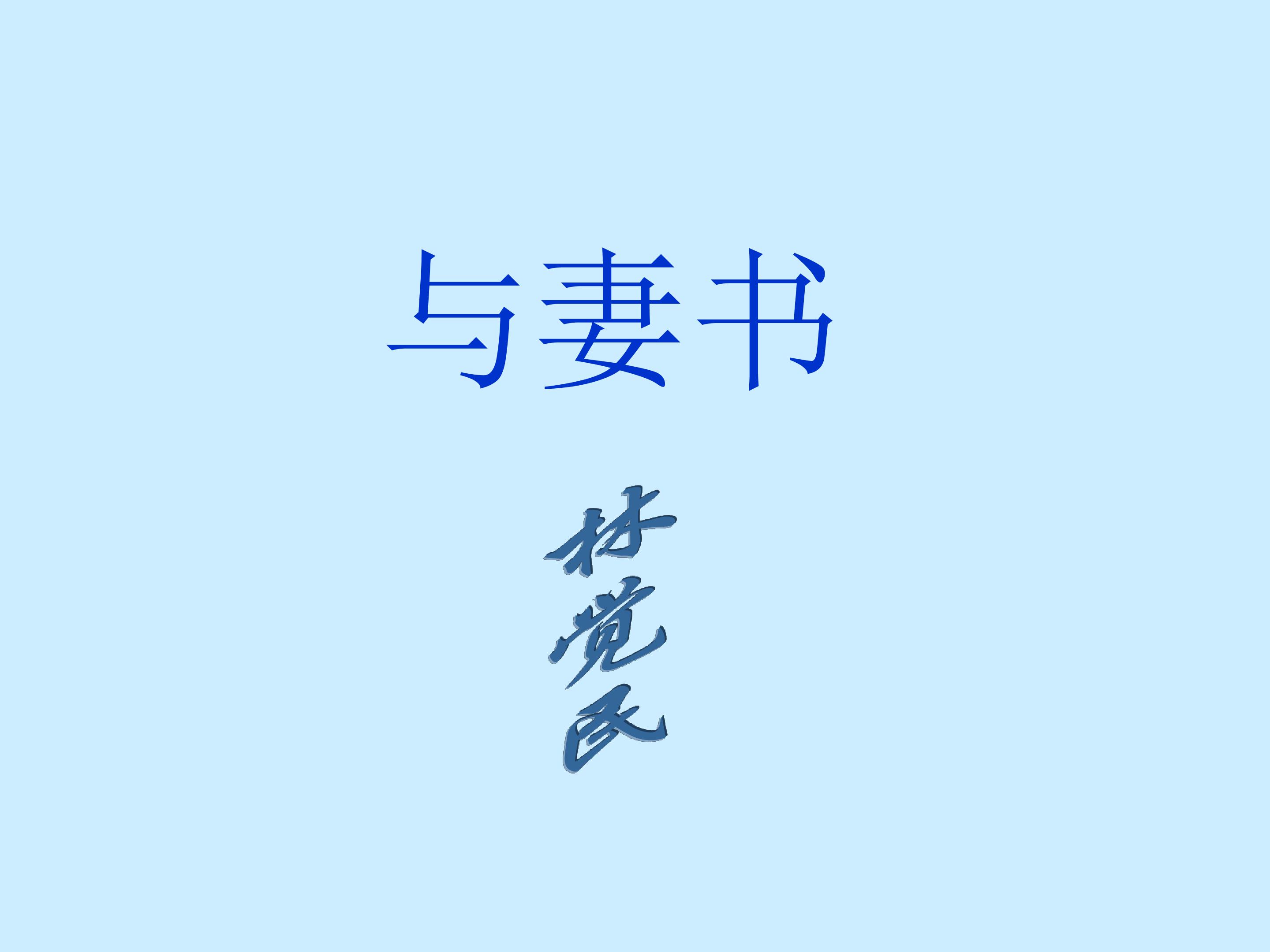 与妻书_课件1