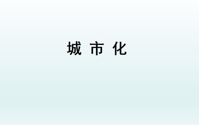 城市化_课件1