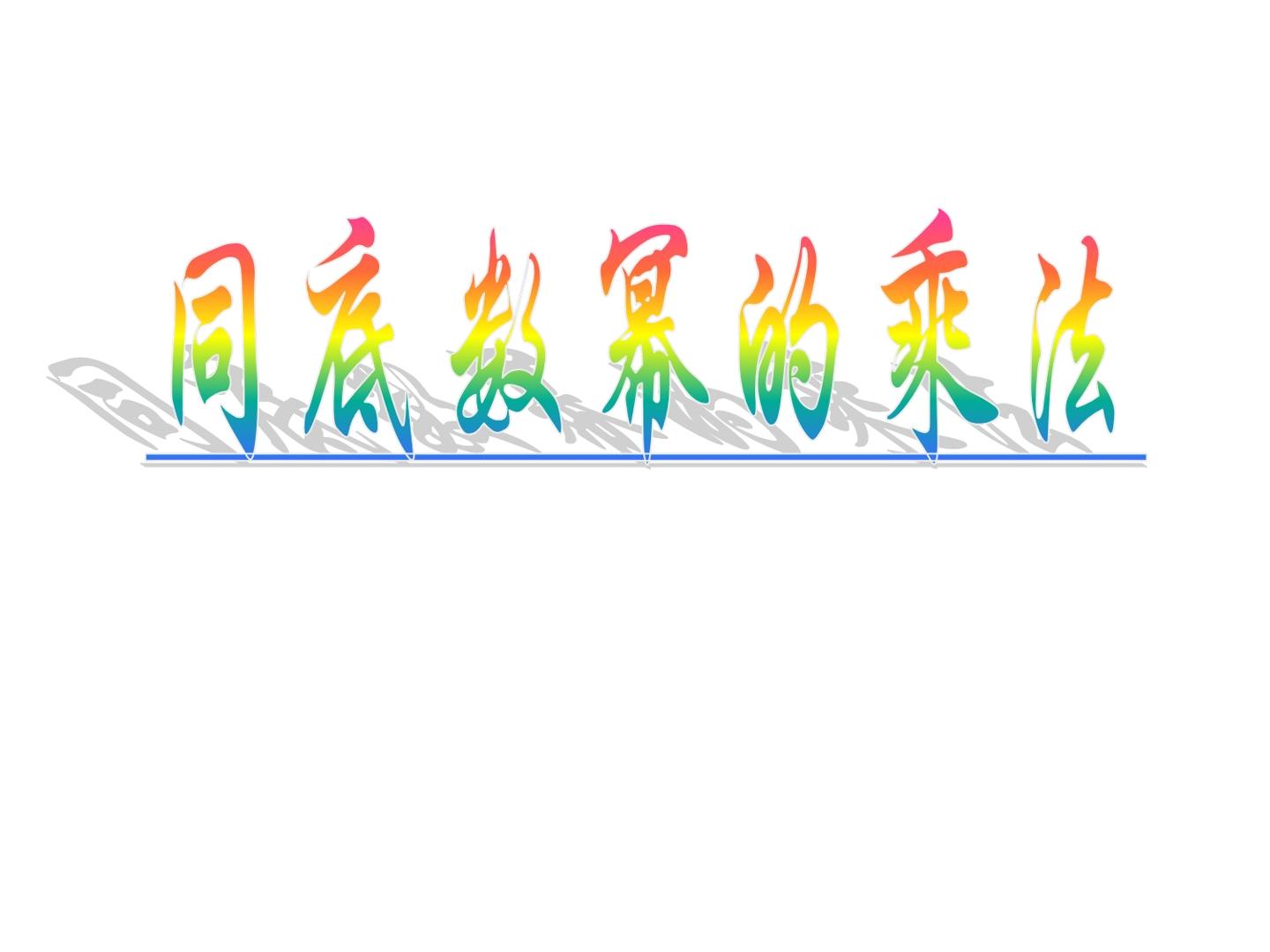 同底数幂的乘法