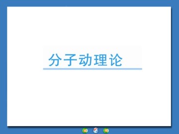 内能_课件3