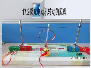 17.2探究电动机转动的原理