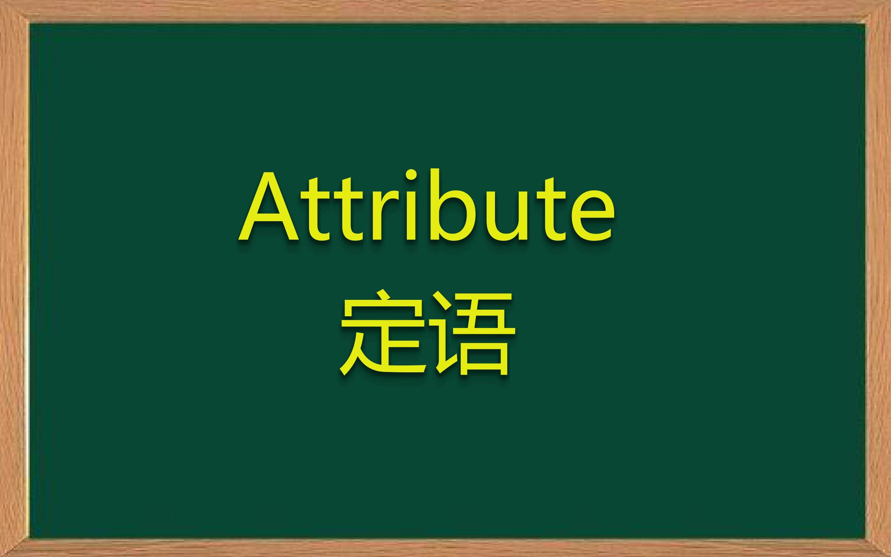定语