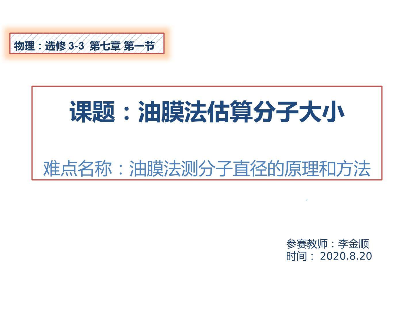 油膜法估测分子大小