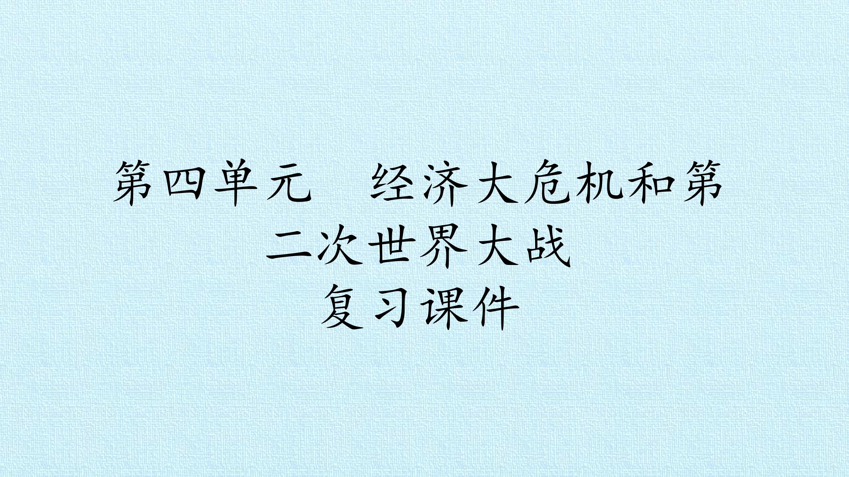 第四单元 经济大危机和第二次世界大战 复习课件