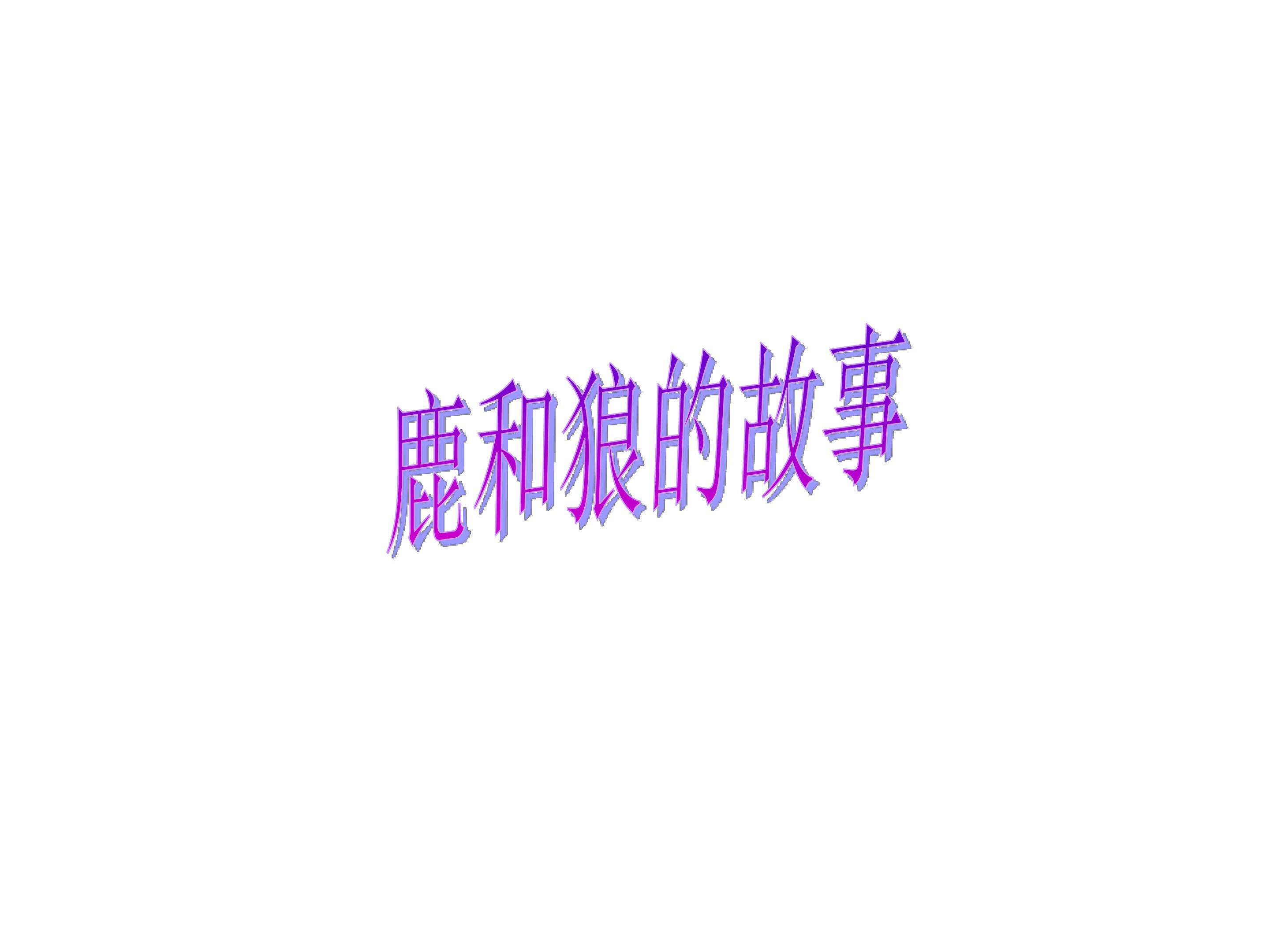 鹿和狼的故事_课件1