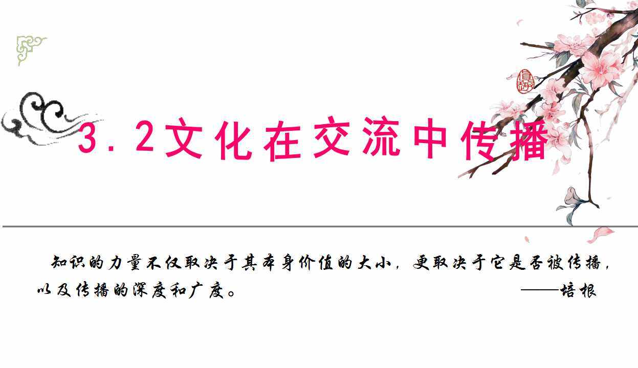 文化在交流中传播