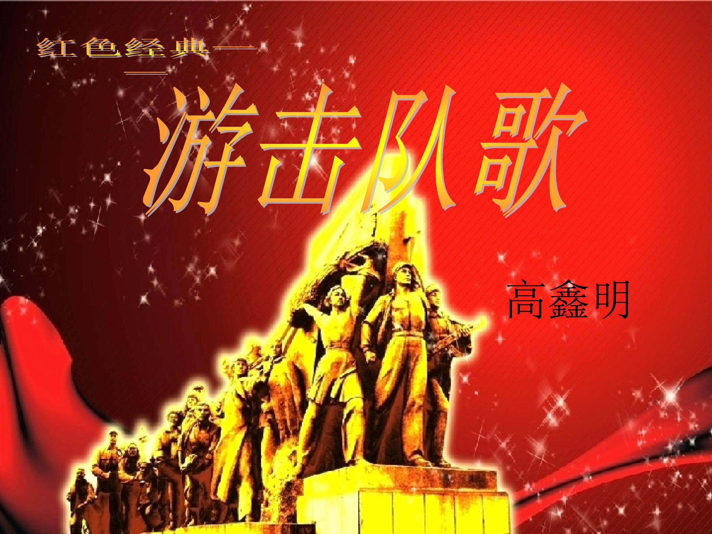 游击队歌