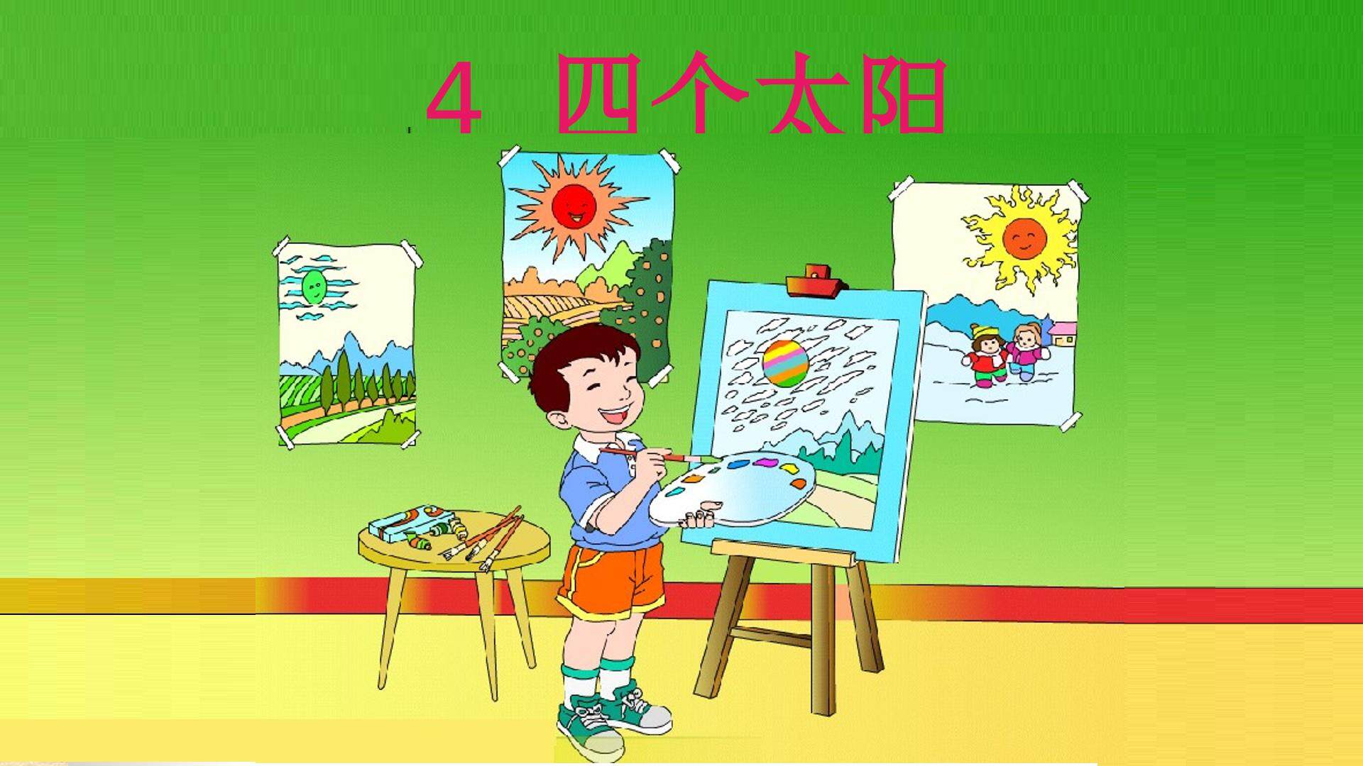 4   《四个太阳》