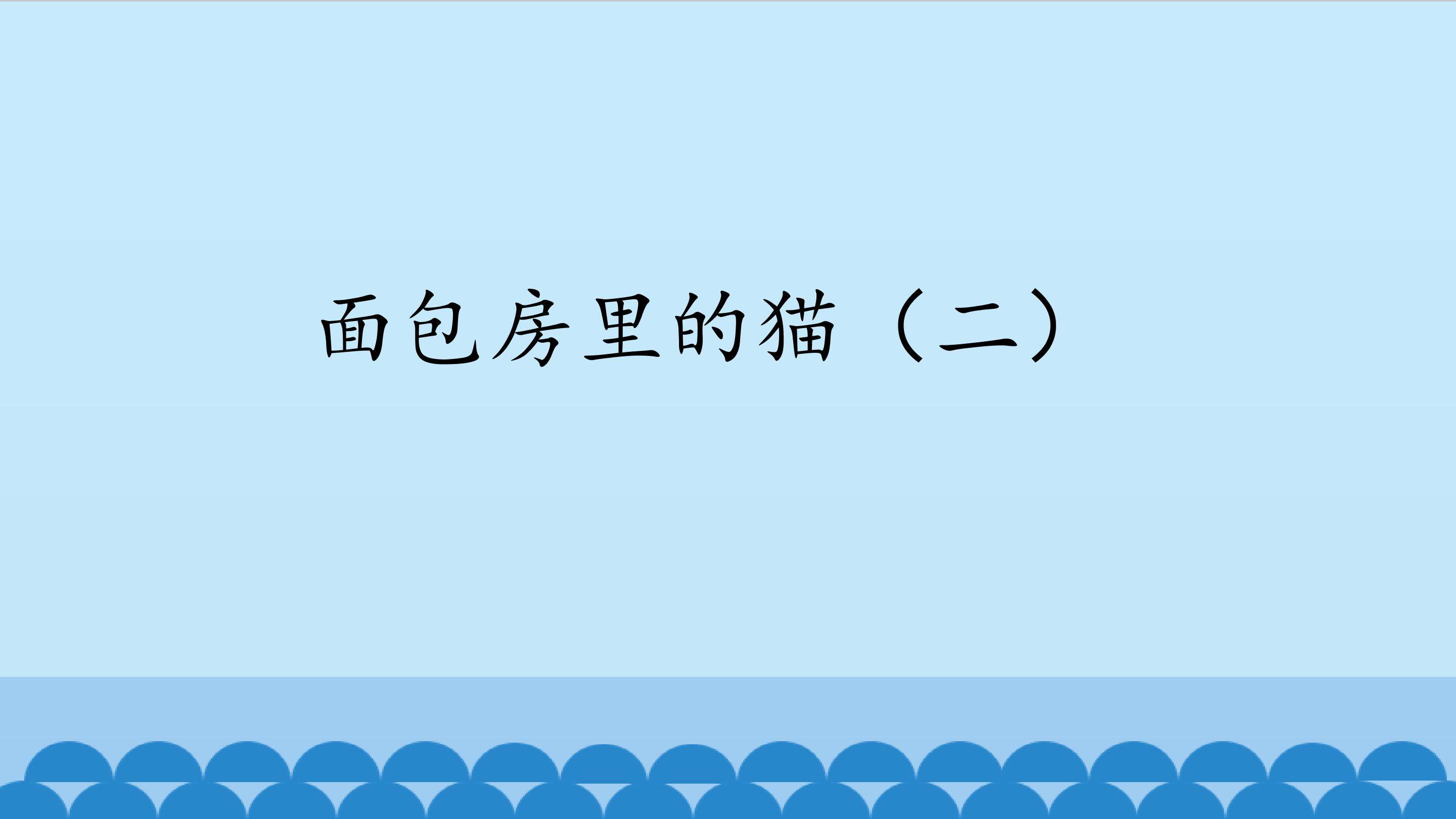 面包房里的猫（二）_课件1