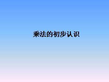 乘法的初步认识_课件1