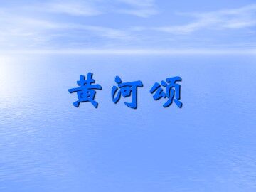黄河颂_课件1