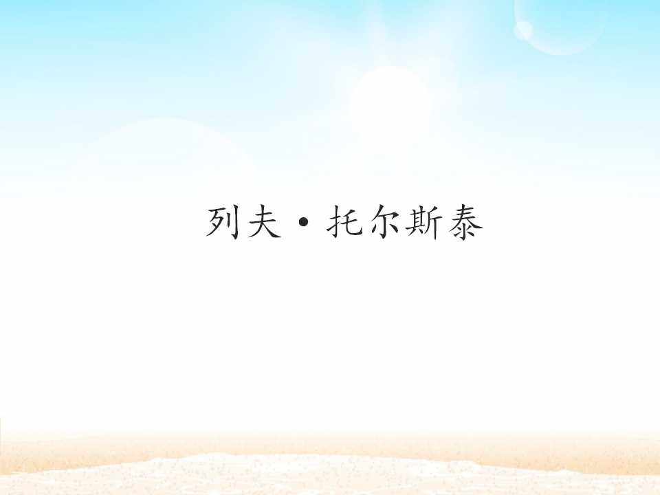列夫·托尔斯泰_课件1