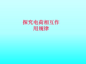 探究电荷相互作用规律_课件3