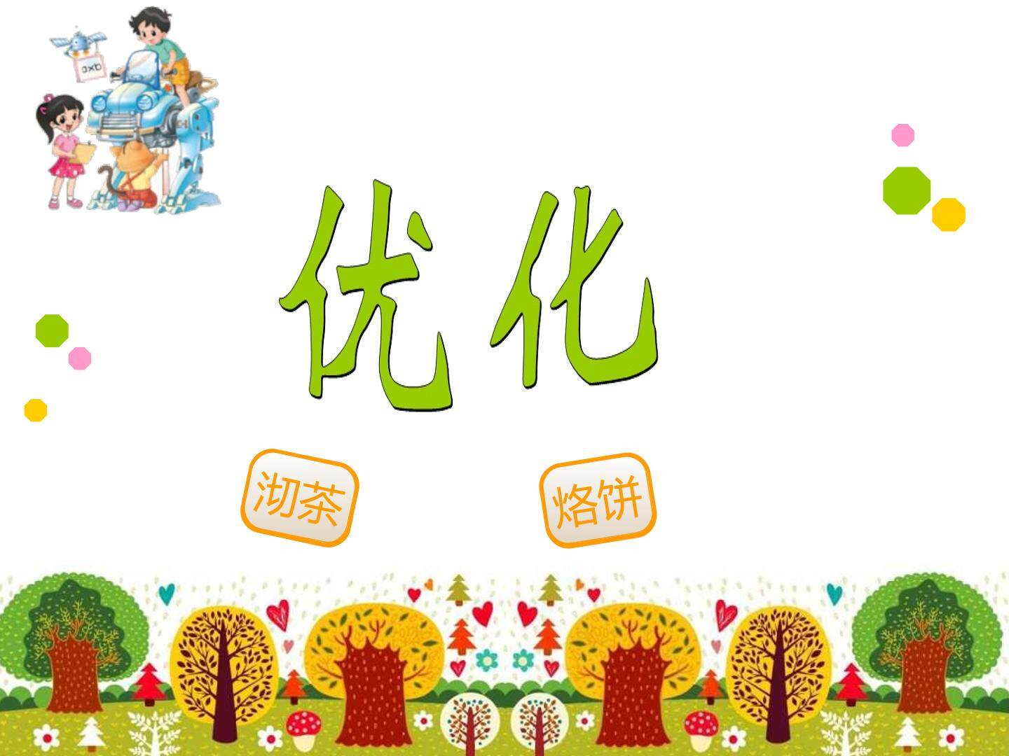 优化“沏茶问题”
