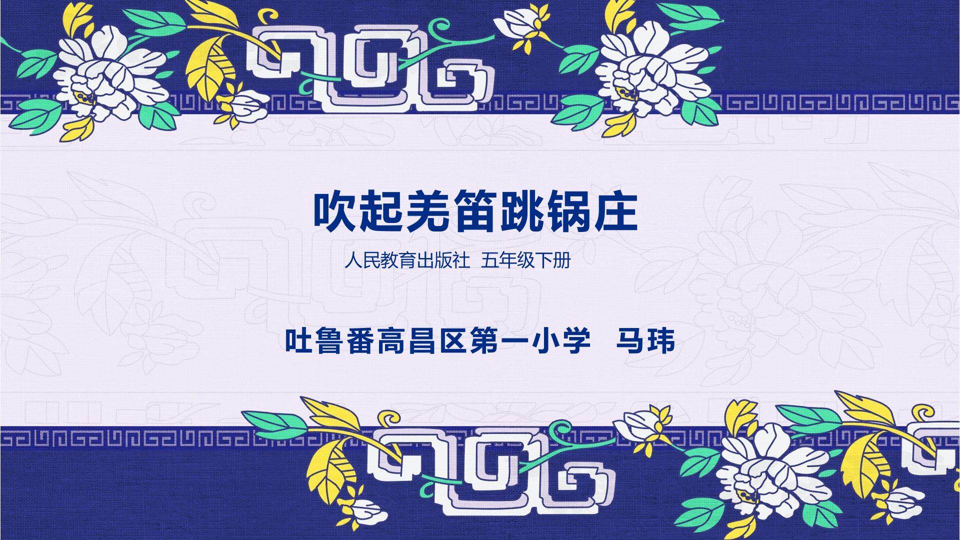吹起羌笛跳锅庄