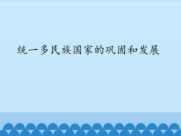 统一多民族国家的巩固和发展_课件1