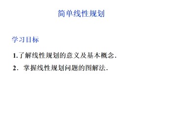 简单线性规划_课件1