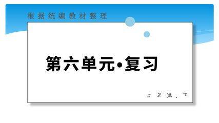 二年级下册语文部编版第六单元复习课件