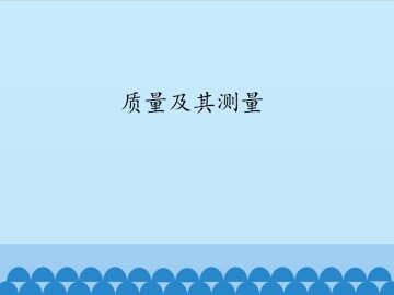 质量及其测量_课件1