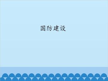 国防建设_课件1