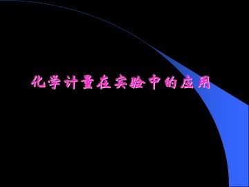 化学计量在实验中的应用_课件37