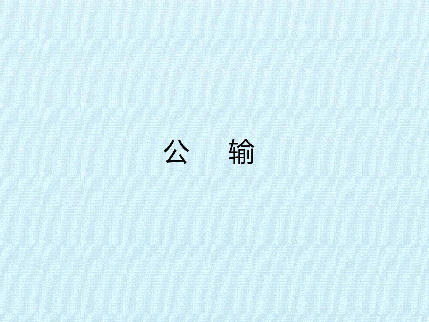公输