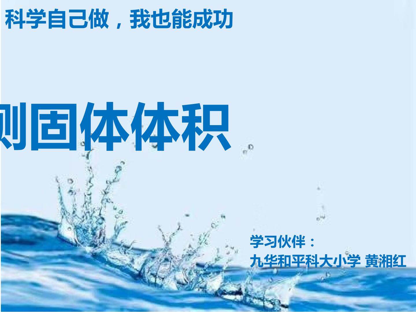 水测固体体积