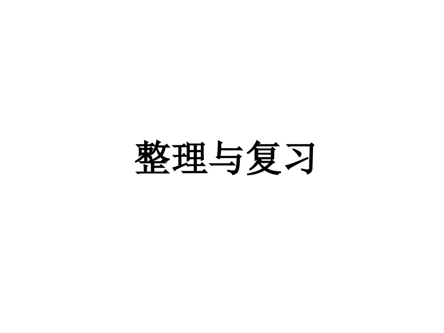 我学到了什么_课件1