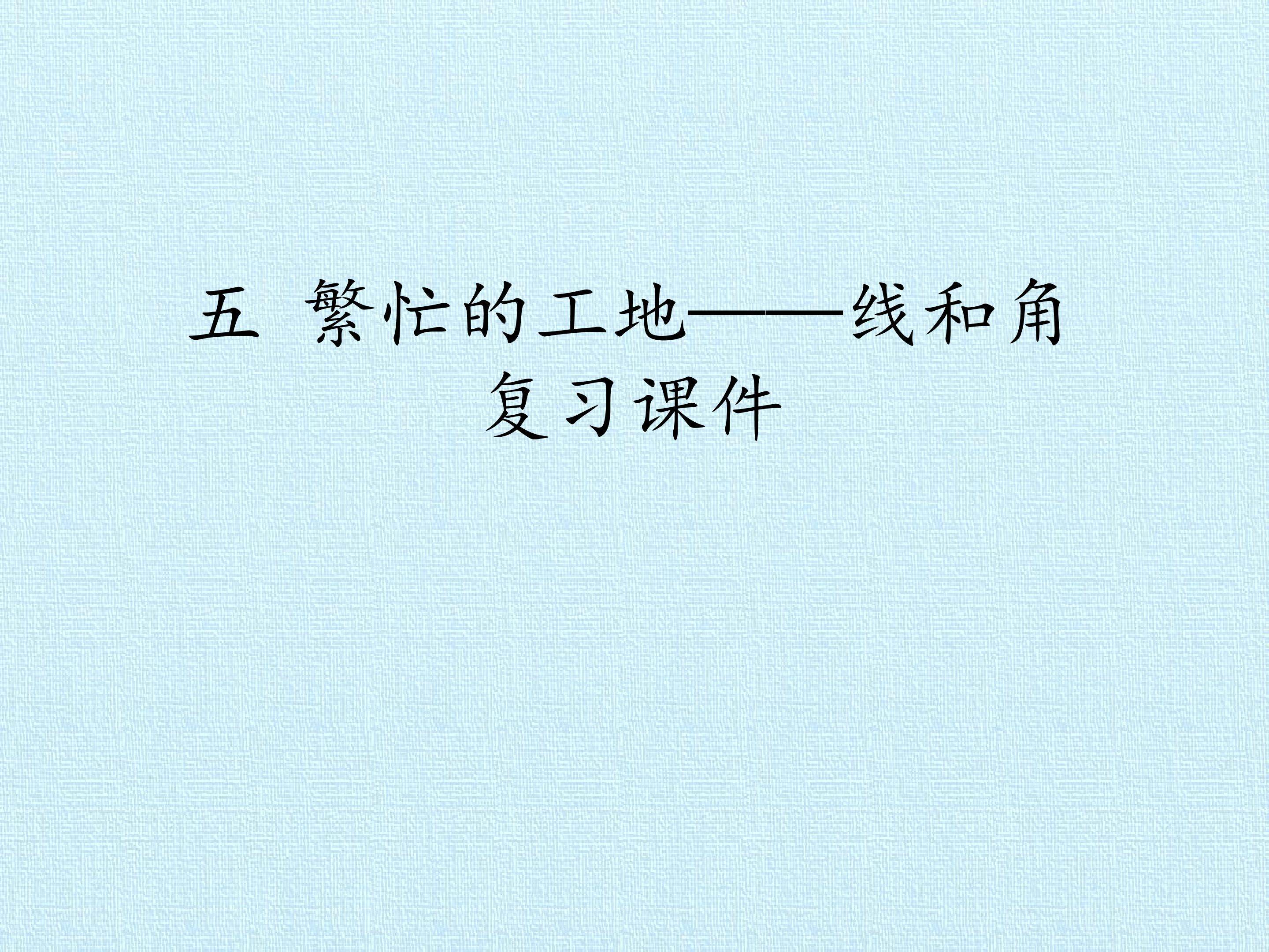 五 繁忙的工地——线和角 复习课件