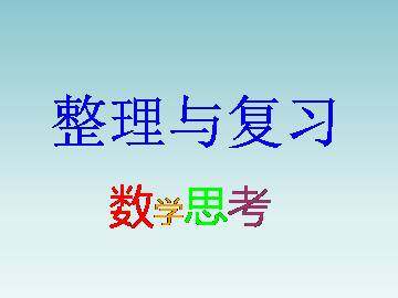 数学思考_课件1