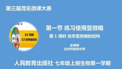 第1课时 显微镜的结构