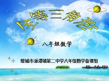 课时1：11.1全等三角形(平行班)