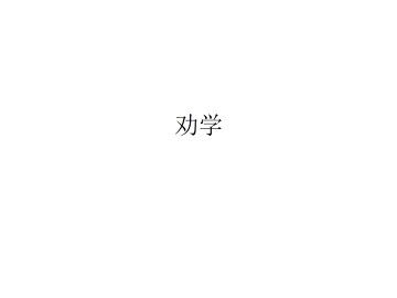 劝学_课件7
