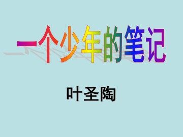 一个少年的笔记  叶圣陶_课件1