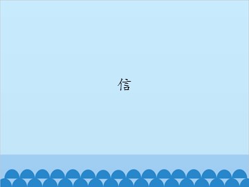 信_课件1