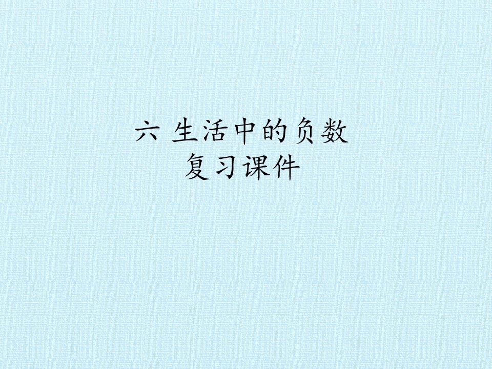 六 生活中的负数 复习课件