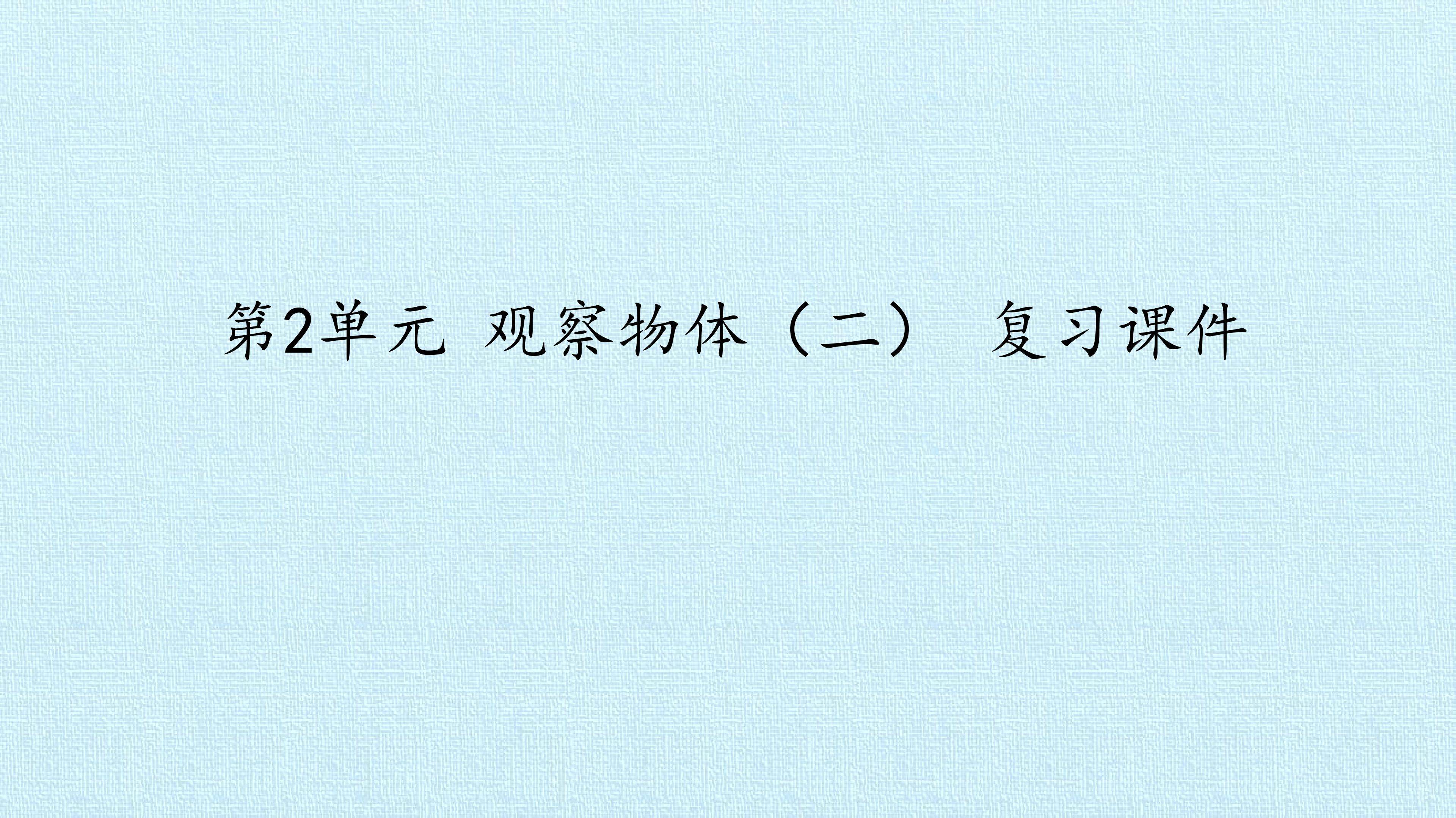 第2单元 观察物体（二） 复习课件