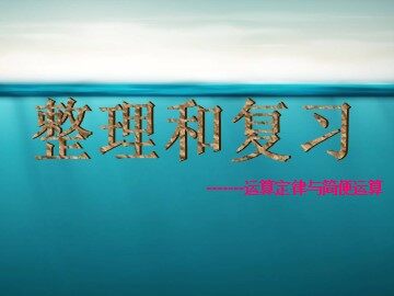 乘法运算定律