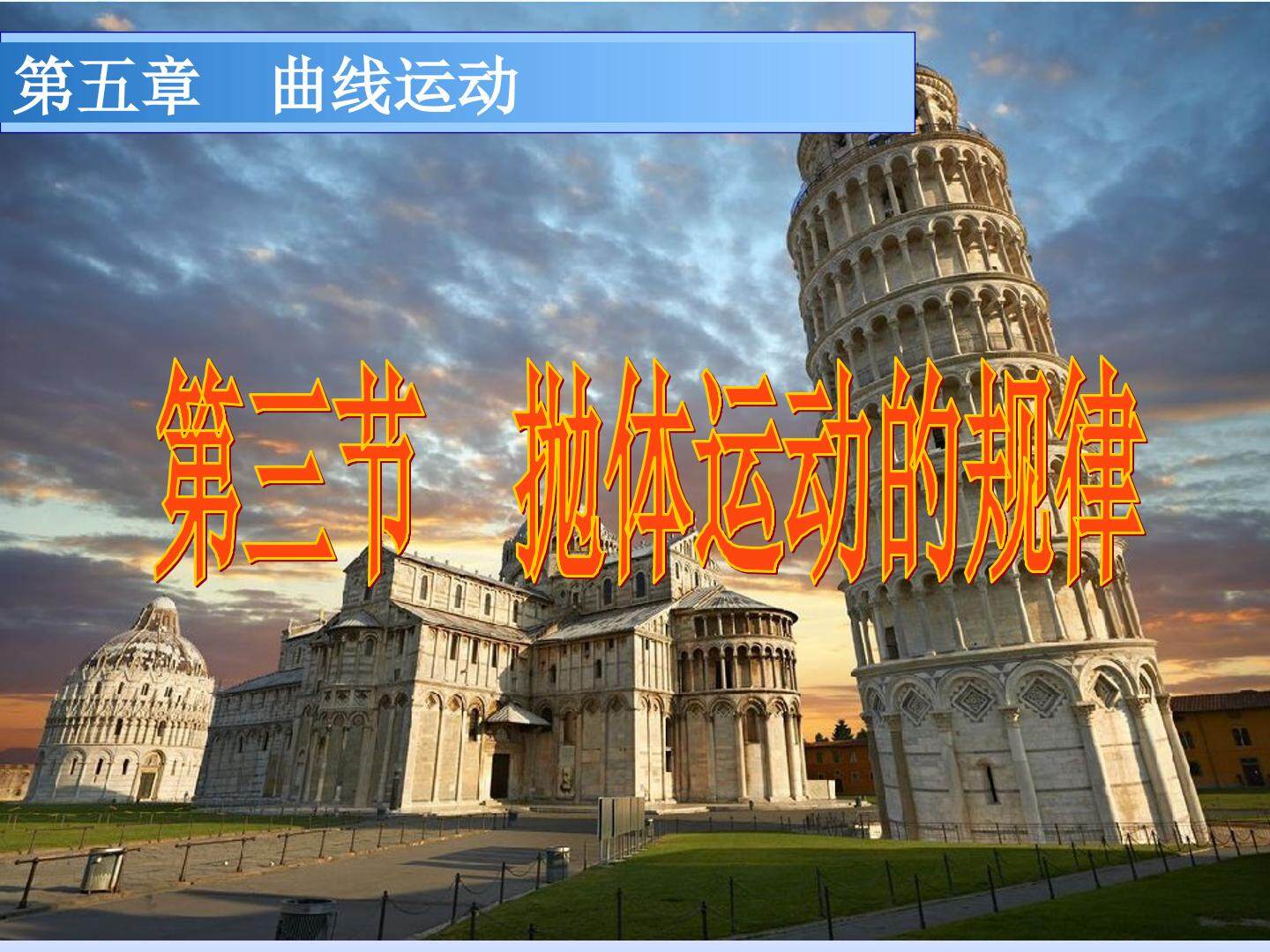 抛体运动的规律
