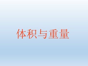 体积与重量_课件1